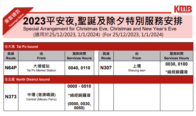 九巴平安夜、圣诞及除夕特别服务安排。