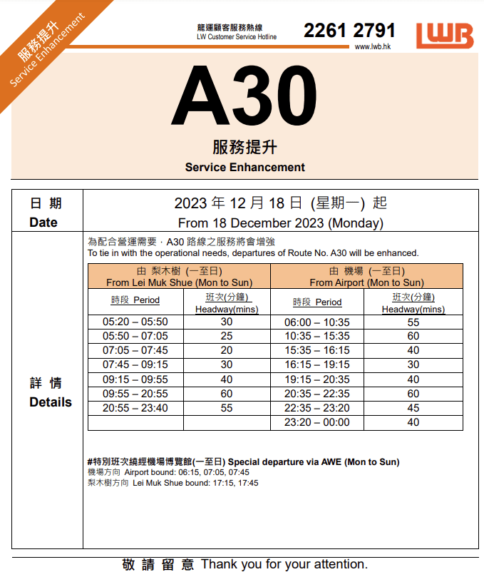 龙运A30近日已加强早上由梨木树前往机场的班次服务。