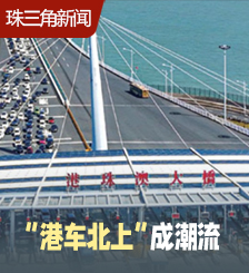 港车北上 | 珠海公路口岸出入境香港车日均逾3200辆次
