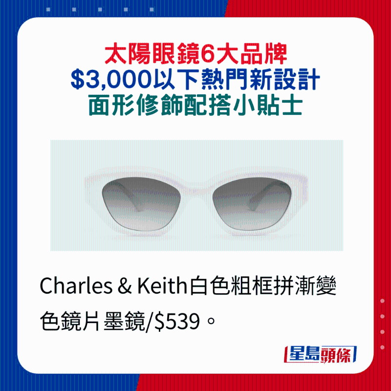 Charles & Keith白色粗框拼渐变色镜片墨镜 $539。