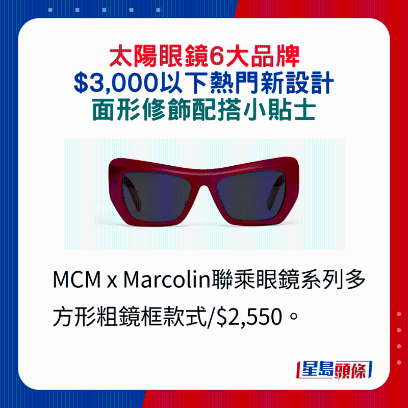 MCM x Marcolin联乘眼镜系列多方形粗镜框款式 $2,550。