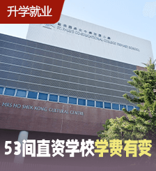 香港53间直资学校加学费，平均加幅达4.76%，创近5年新高