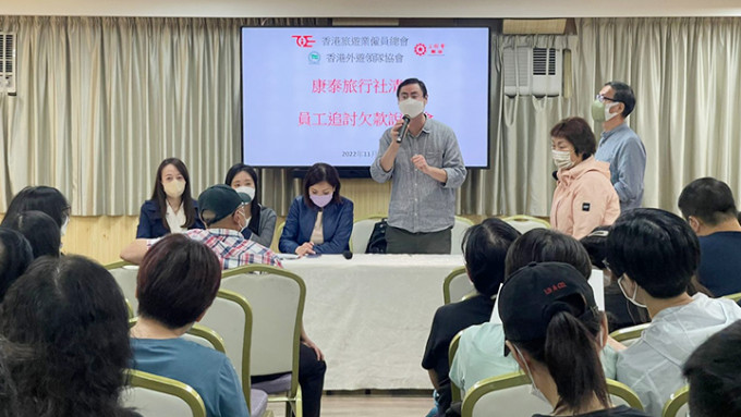 香港旅游业雇员总会、香港外游领队协会,因应康泰旅行社清盘事件,昨日(4日)协助康泰员工召开《员工追讨欠款说明会》。