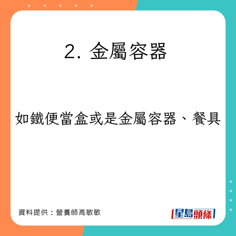 營養師高敏敏指有些物品絕對不能放進微波爐。