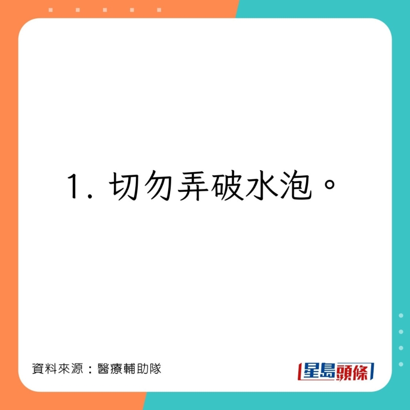 醫療輔助隊分享處理燒傷或燙傷的注意事項。