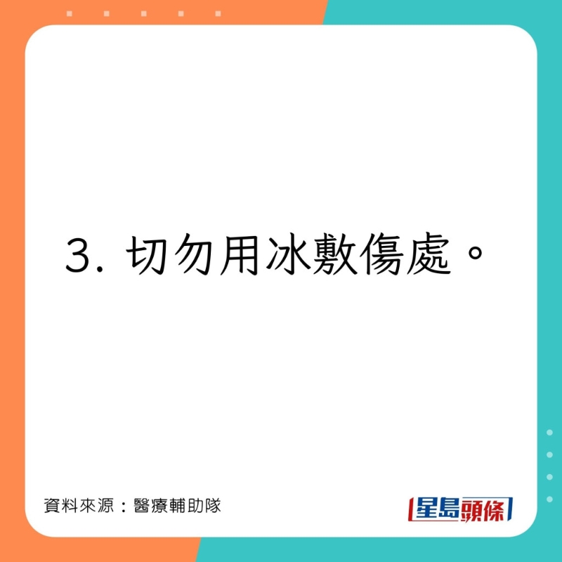 醫療輔助隊分享處理燒傷或燙傷的注意事項。