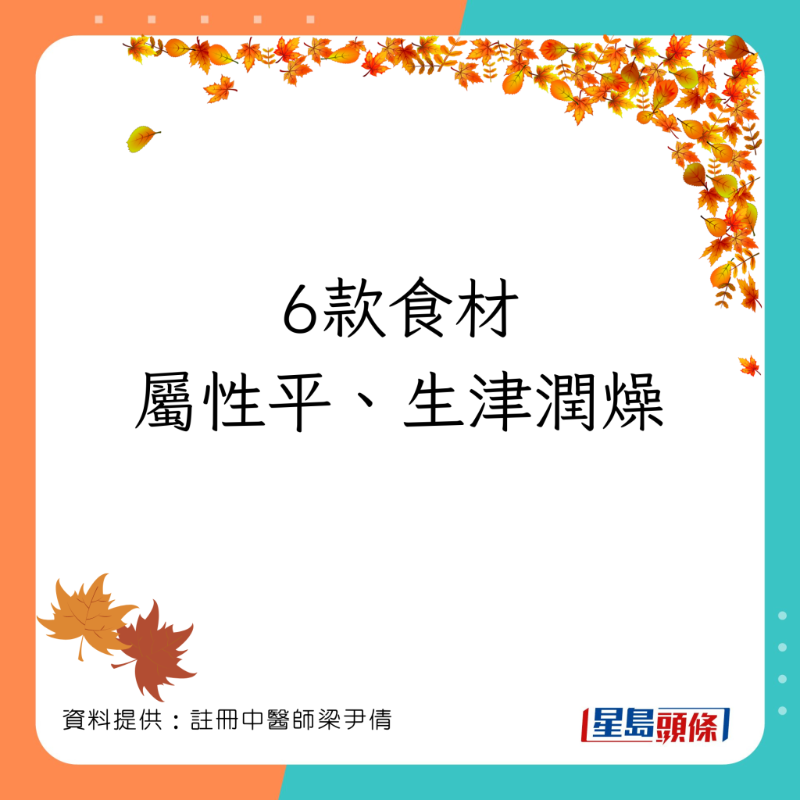 註冊中醫師梁尹倩為大家推介6款屬性平、具生津潤燥功效的食材。