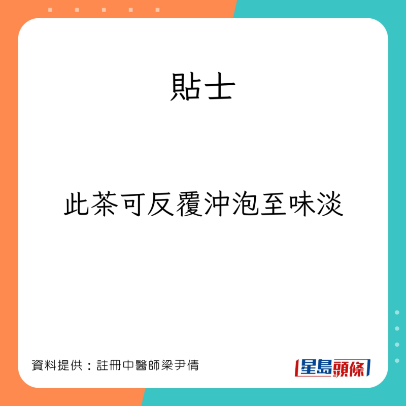 註冊中醫師梁尹倩為大家推介一款屬性平的滋潤茶療。