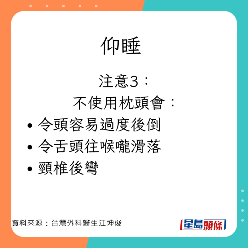 外科醫生江坤俊分享仰睡的注意事項。