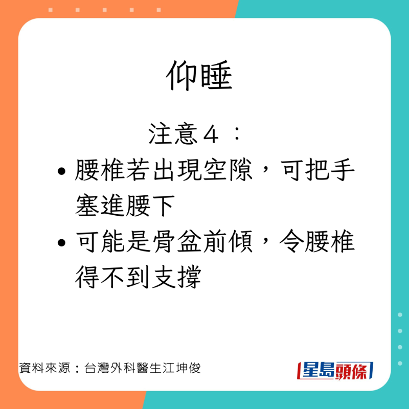 外科醫生江坤俊分享仰睡的注意事項。