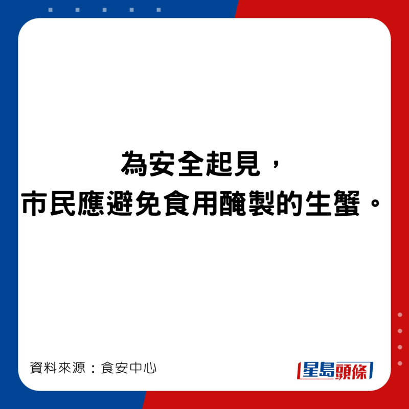 食安中心指進食了受污染的醃製生蟹，有機會患不同的疾病和出現不同的病徵。