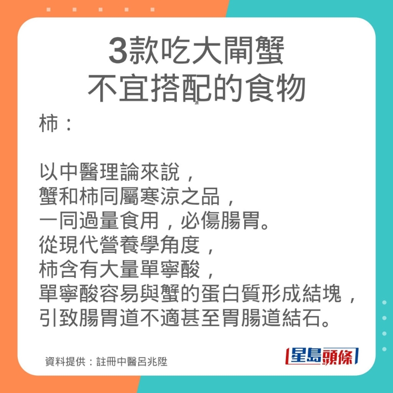 註冊中醫呂兆陞3款吃大閘蟹不宜搭配的食物。