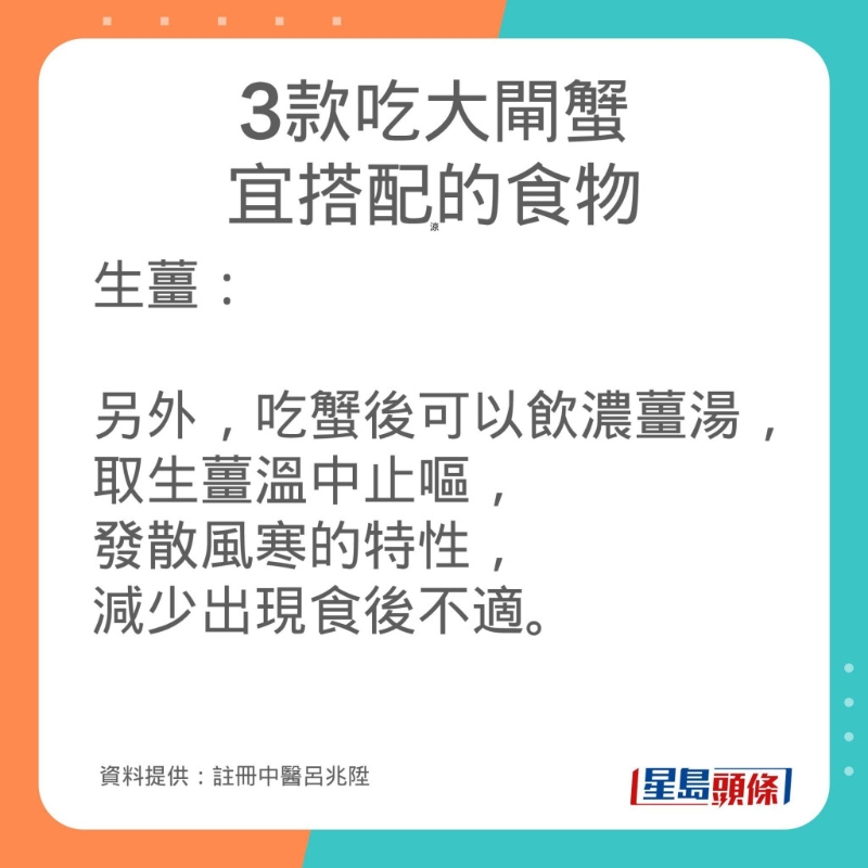 註冊中醫師呂兆陞分享吃大閘蟹宜搭配的3款食物。