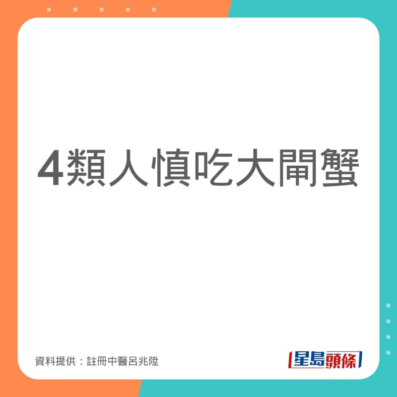 註冊中醫師呂兆陞指4類人要慎吃大閘蟹。