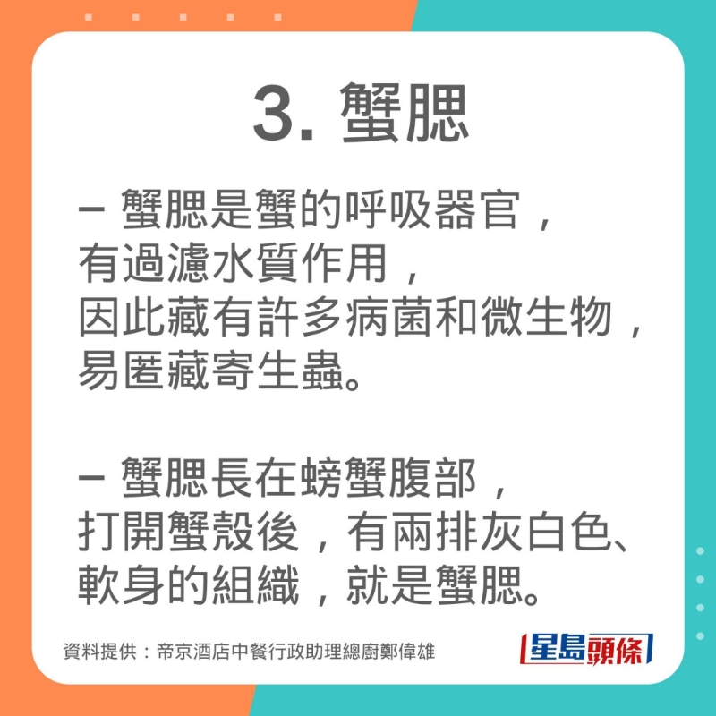 帝京酒店中餐行政助理總廚鄭偉雄分享吃大閘蟹時忌吃的4個部位。