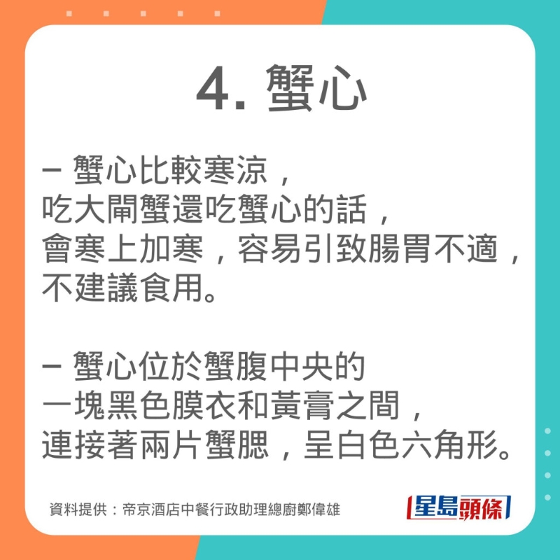 帝京酒店中餐行政助理總廚鄭偉雄分享吃大閘蟹時忌吃的4個部位。