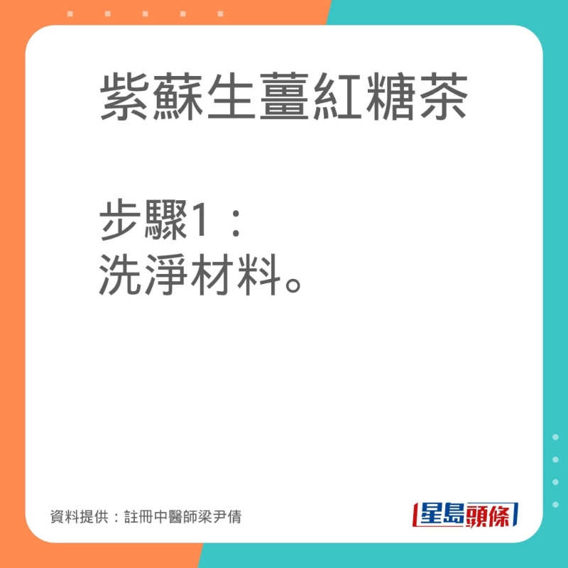 註冊中醫師梁尹倩分享紫蘇生薑紅糖茶的做法。