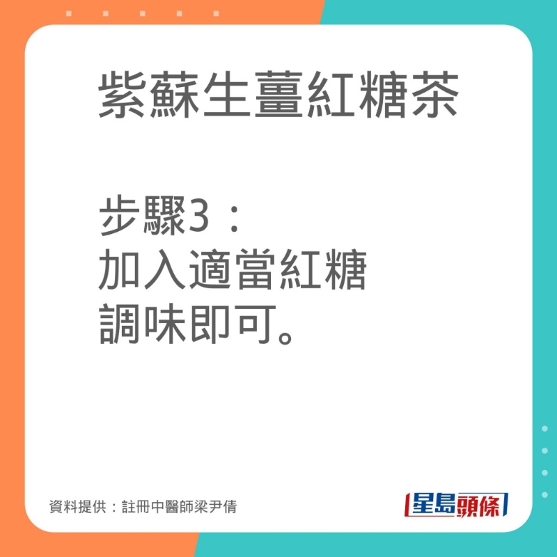 註冊中醫師梁尹倩分享紫蘇生薑紅糖茶的做法。