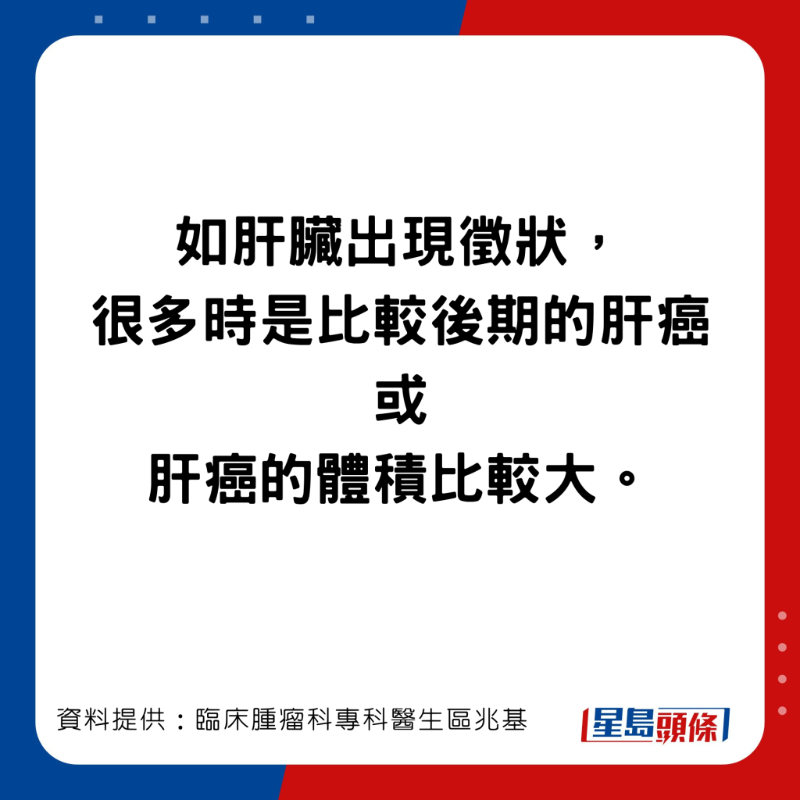 臨床腫瘤科專科醫生區兆基講解不同階段的肝癌徵狀。