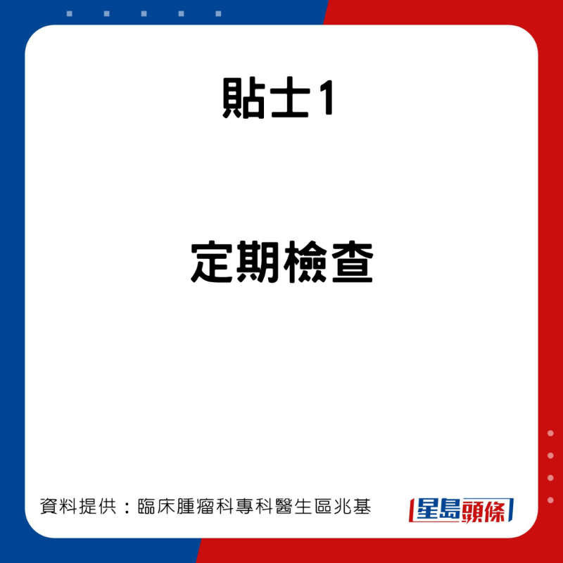 臨床腫瘤科專科醫生區兆基分享7個預防肝癌的貼士。