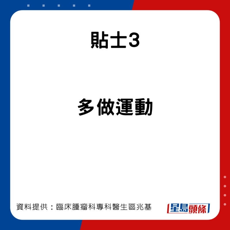 臨床腫瘤科專科醫生區兆基分享7個預防肝癌的貼士。