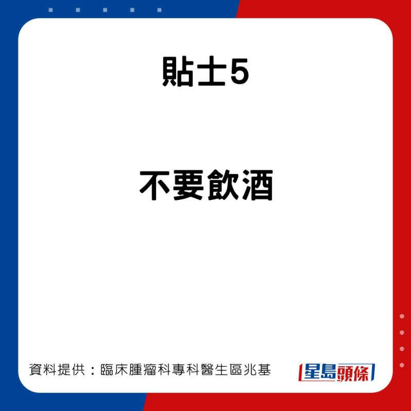 臨床腫瘤科專科醫生區兆基分享7個預防肝癌的貼士。