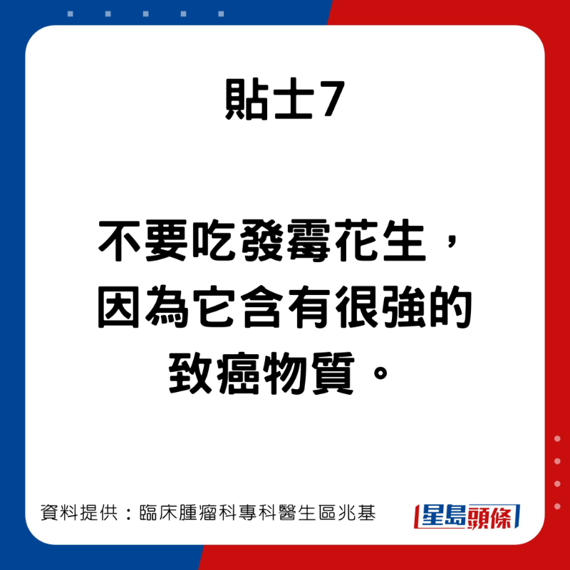 臨床腫瘤科專科醫生區兆基分享7個預防肝癌的貼士。