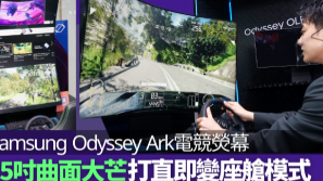 购物|Samsung Odyssey Ark 55寸曲面大荧幕打机多角度，90度打直即变座舱模式