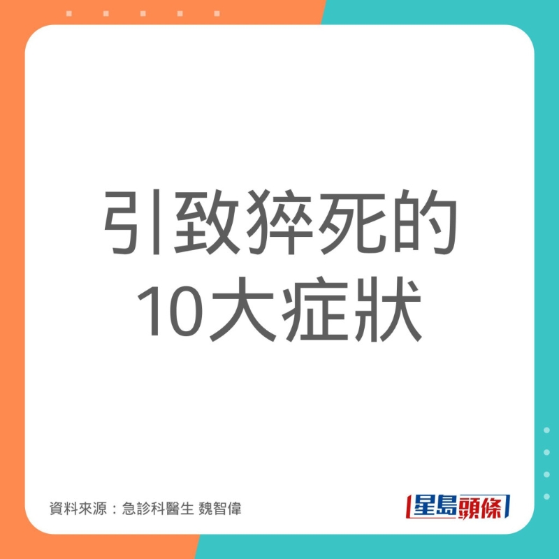 引致猝死的10大症狀