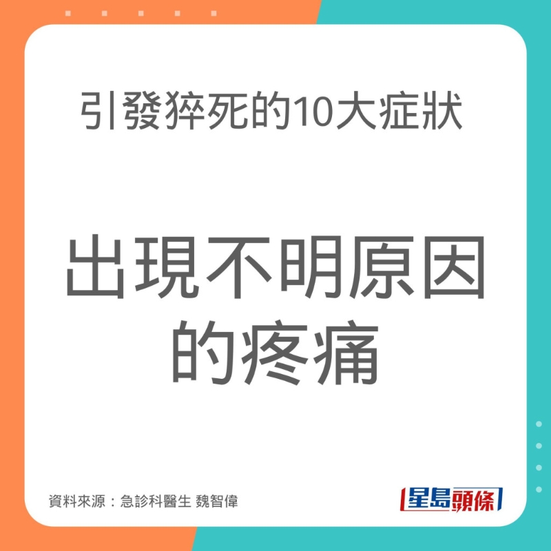 引致猝死的10大症狀