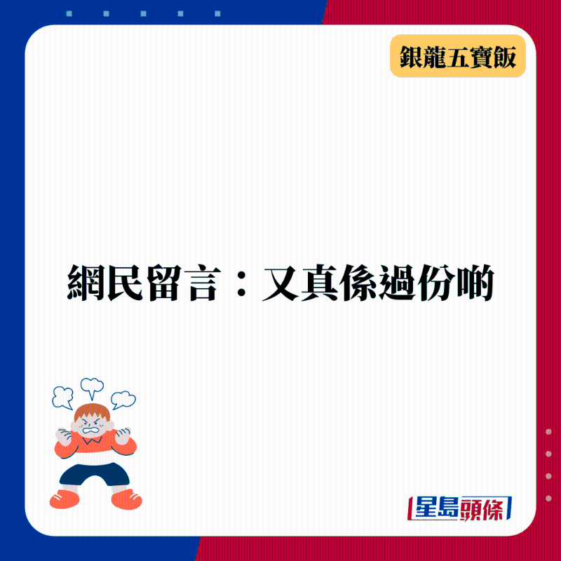 网民留言：又真系过份啲