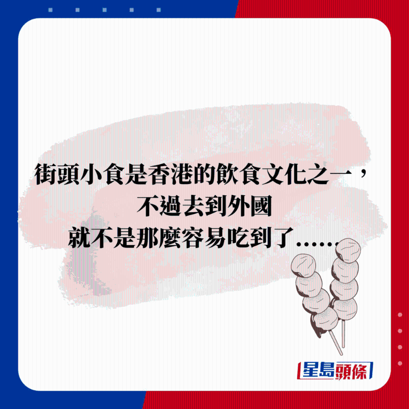 街頭小食是香港的飲食文化之一