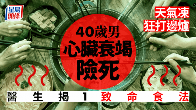 一名40歲男近日狂打邊爐險死，醫生揭1食法最致命。