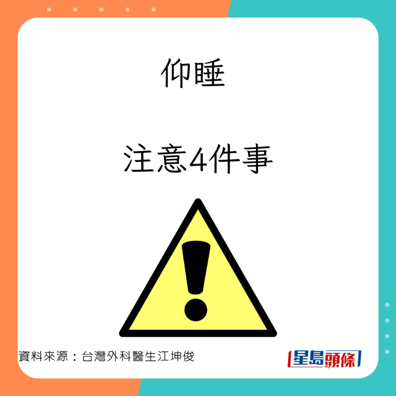 外科醫生江坤俊分享仰睡的注意事項。