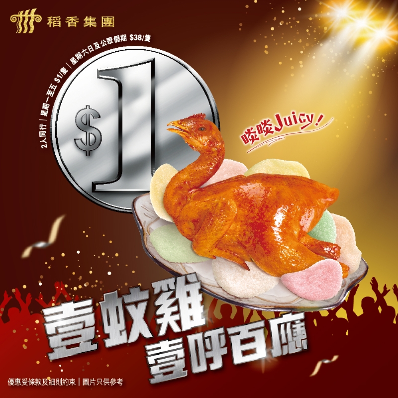 稻香$1鸡回归。