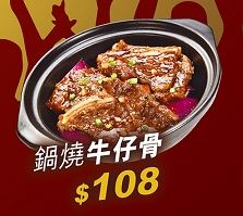 锅烧牛仔骨/$108。