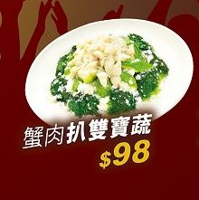 蟹肉扒双宝蔬/$98。