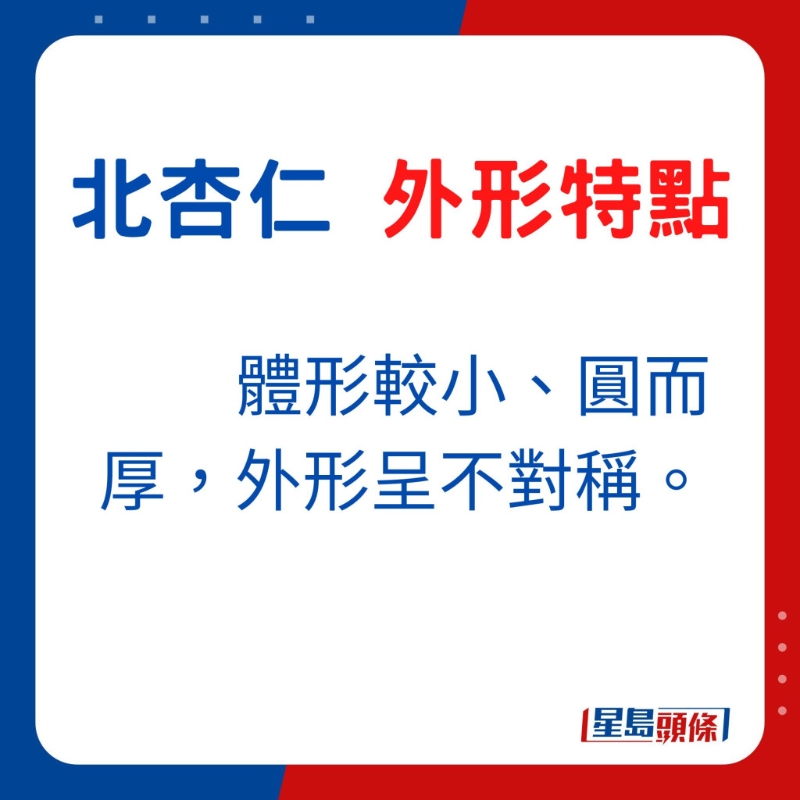 體形較小、圓而厚，外形呈不對稱。