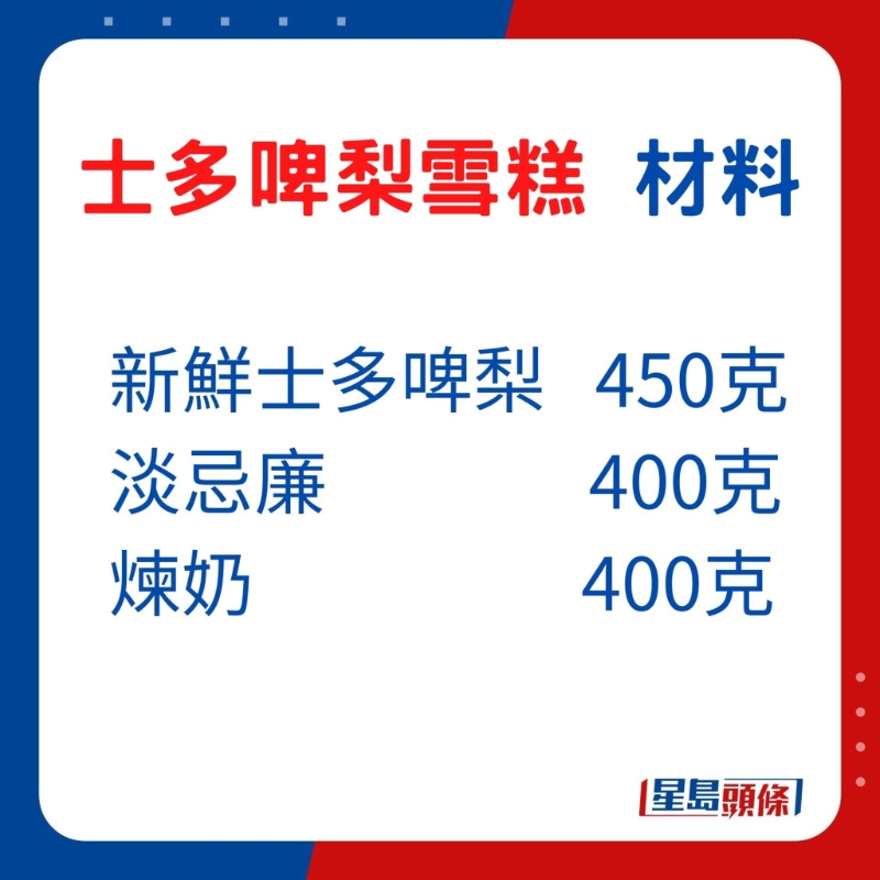 材料：新鲜士多啤梨 450克、淡忌廉 400克、炼奶 400克