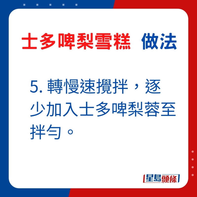 5. 轉慢速攪拌，逐少加入士多啤梨蓉至拌勻。