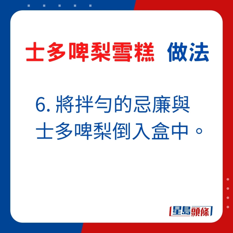 6. 將拌勻的忌廉與士多啤梨倒入盒中。