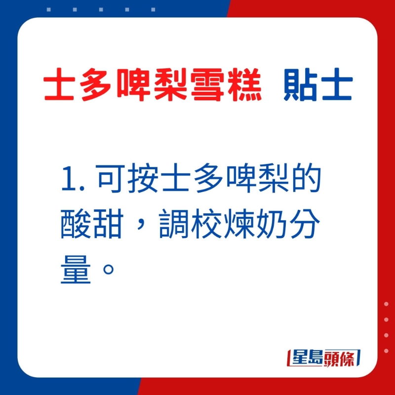 1. 可按士多啤梨的酸甜，調校煉奶分量。