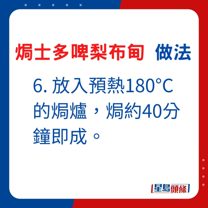 6. 放入預熱180°C的焗爐，焗約40分鐘即成。