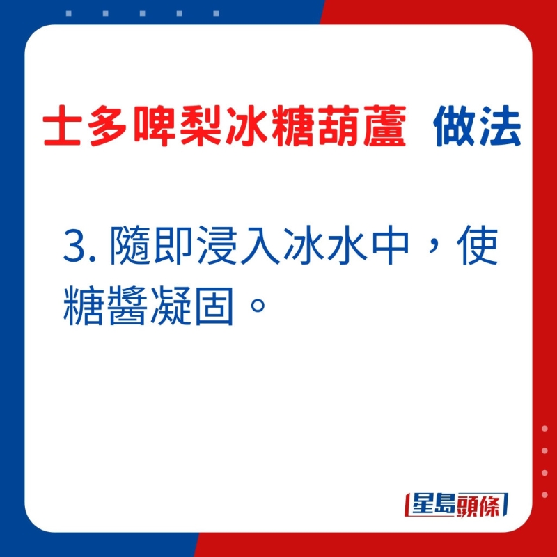 3. 隨即浸入冰水中，使糖醬凝固。