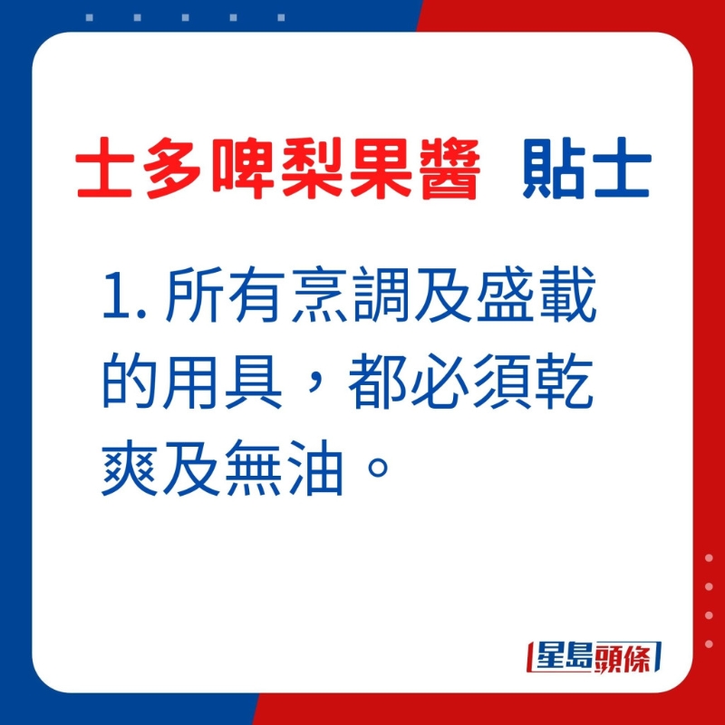 1. 所有烹調及盛載的用具，都必須乾爽及無油。