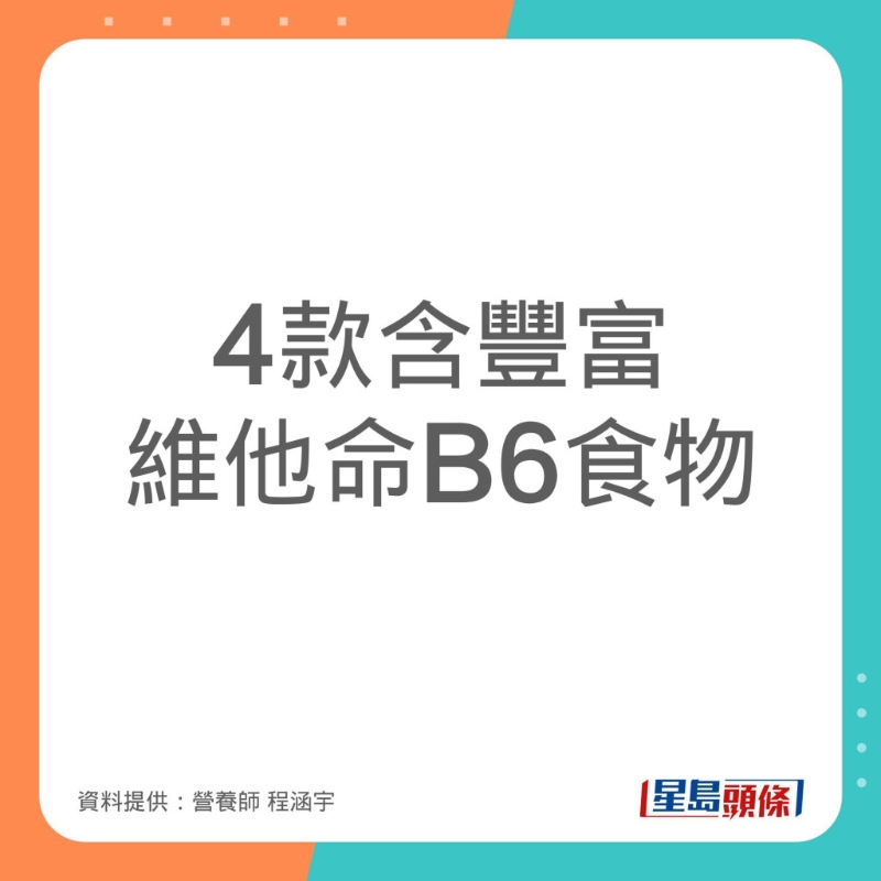 程涵宇推介了4款含豐富維他命B6食物。