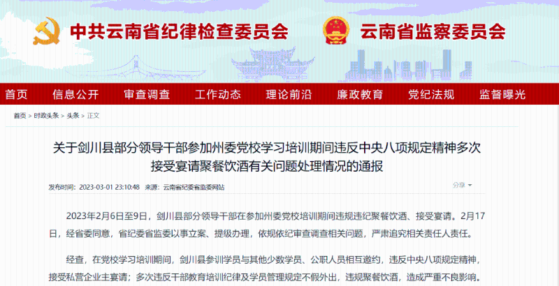 5天培訓4天喝酒聚餐,雲南劍川縣長等24人被處分。