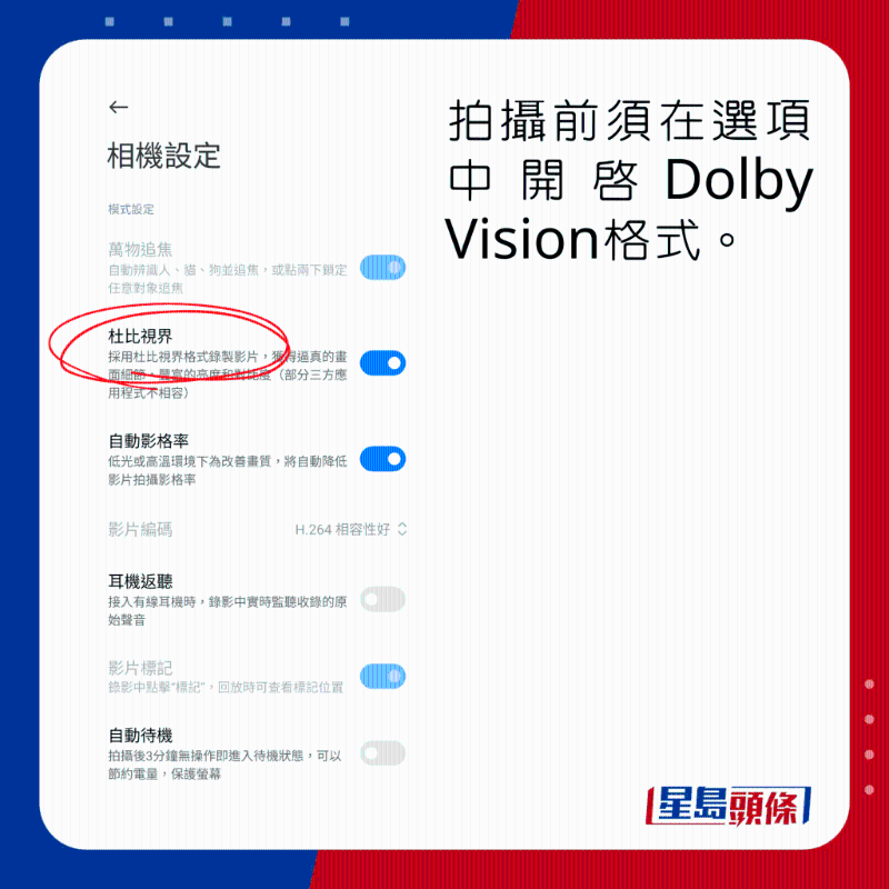 拍摄前须在选项中开启Dolby Vision格式。