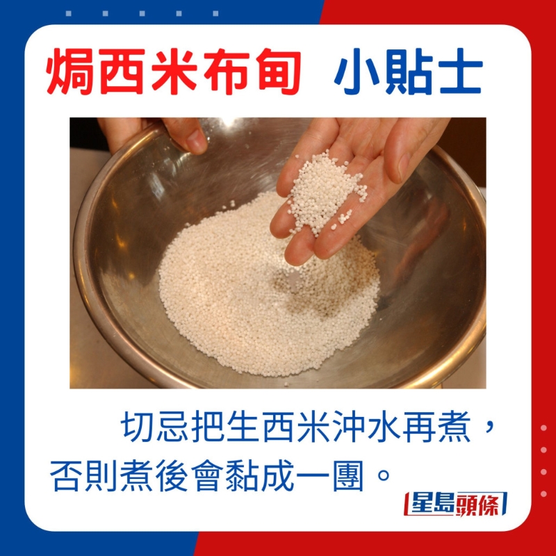 小貼士：切忌把生西米沖水再煮，否則煮後會黏成一團。