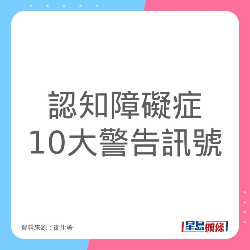 認知障礙症（腦退化症）10大警告訊號